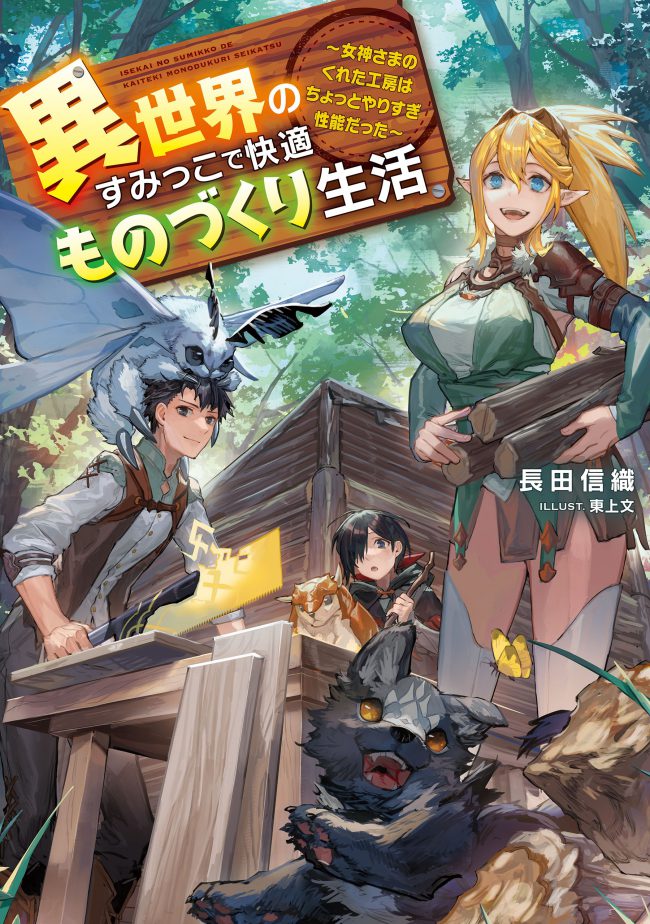 A Comfortable Craftsmanship Life in the Corner of Another World: The Workshop the Goddess Gave Me Was a Little Overkill