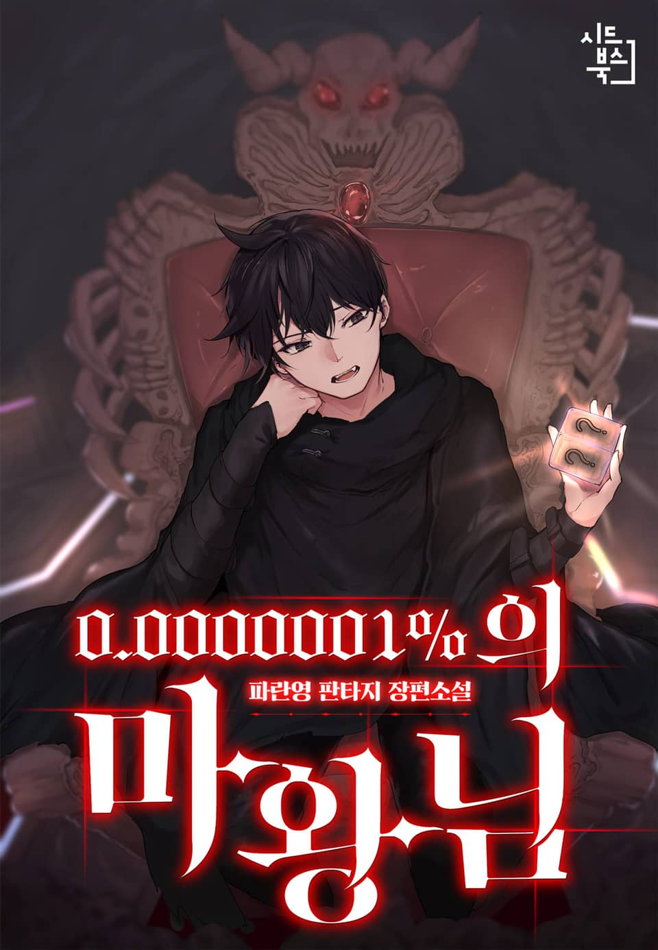 A 0.0000001% Demon King