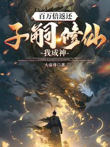 A Millionfold Return: My Children Cultivate Immortality, I Become a God