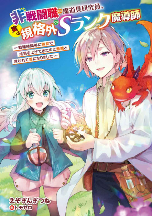 A Non-combat Magic Artifact Researcher ー Actually Was an Extroadinary S-rank Mage~ Though He Worked Overtime Without Compensation and Contributed Greatly, He Was Labeled as Incompetent and Was Fired