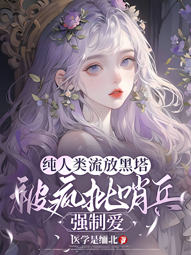 A Pure Human Exiled to the Black Tower Gets Forced Love from a Psychotic Sentinel