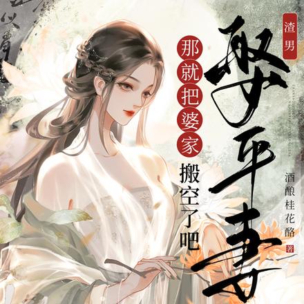 A S*umbag Marrying A Second Wife? Then Let’s Empty Out His Family’s Estate!