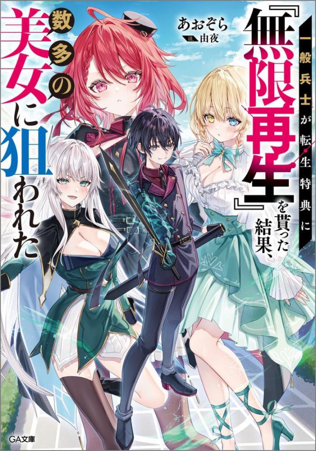 A Simple Soldier, Granted the Reincarnation Gift of ‘Infinite Regeneration,’ Found Himself the Target of Countless Beautiful Women.”