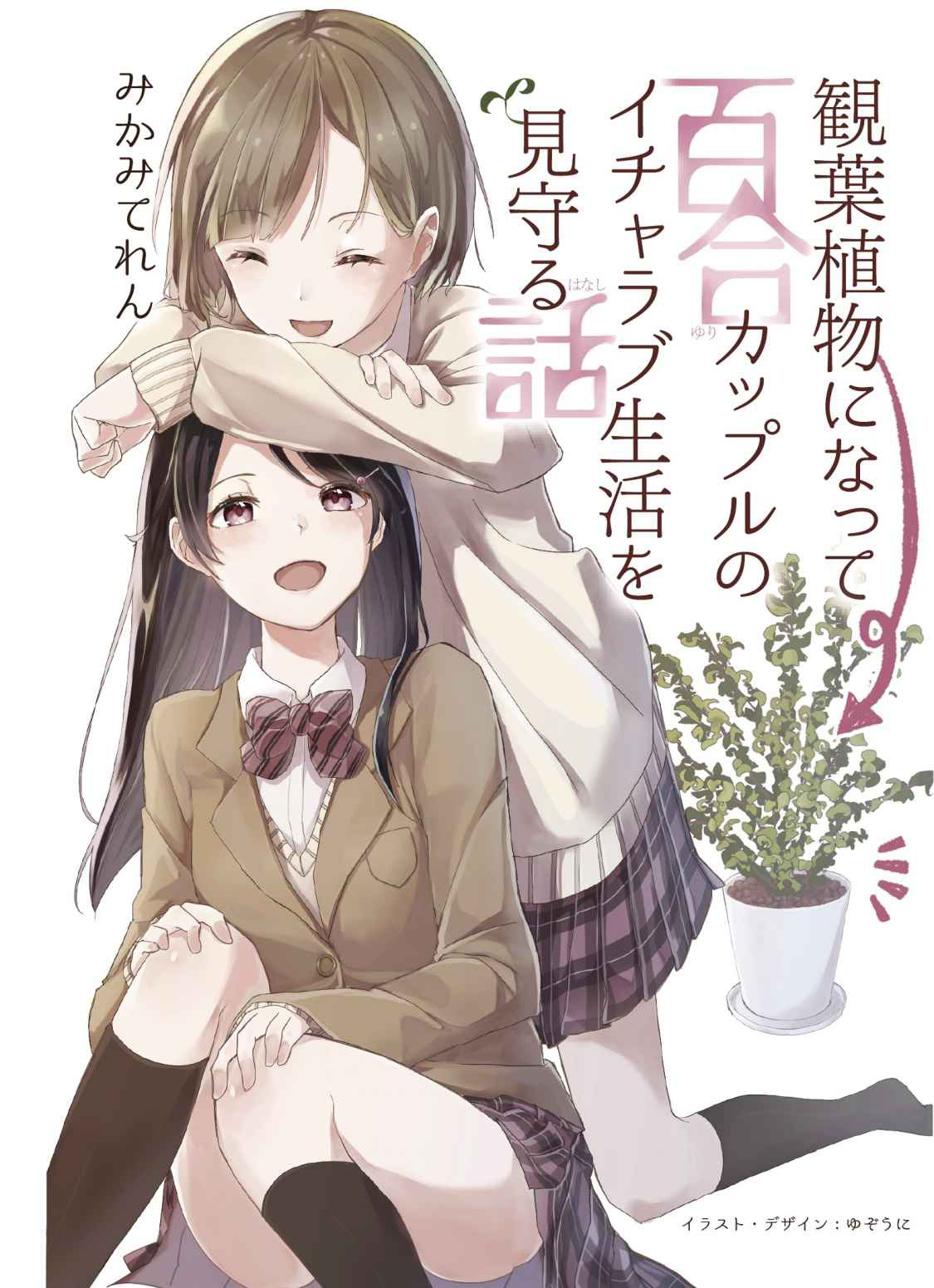 A Story About Becoming a Houseplant and Watching Over a Yuri Couple’s Lovey-Dovey Life