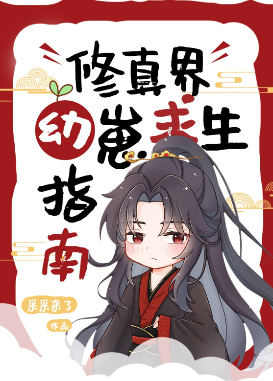 A Survival Guide for Younglings in the Cultivation World