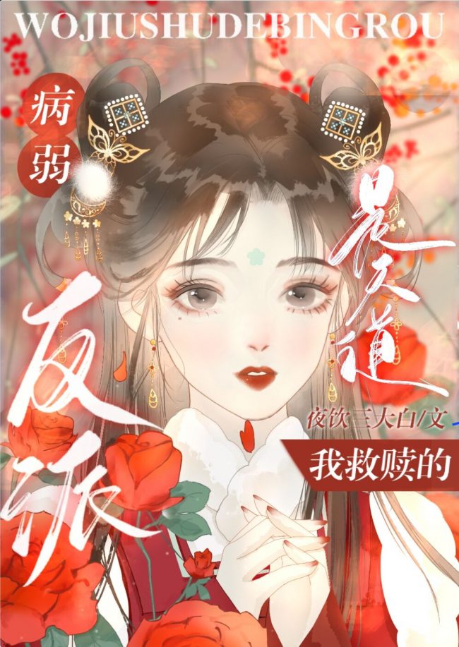 Accidentally Winning Over the Villainous Sick Beauty After Transmigrating into a Book