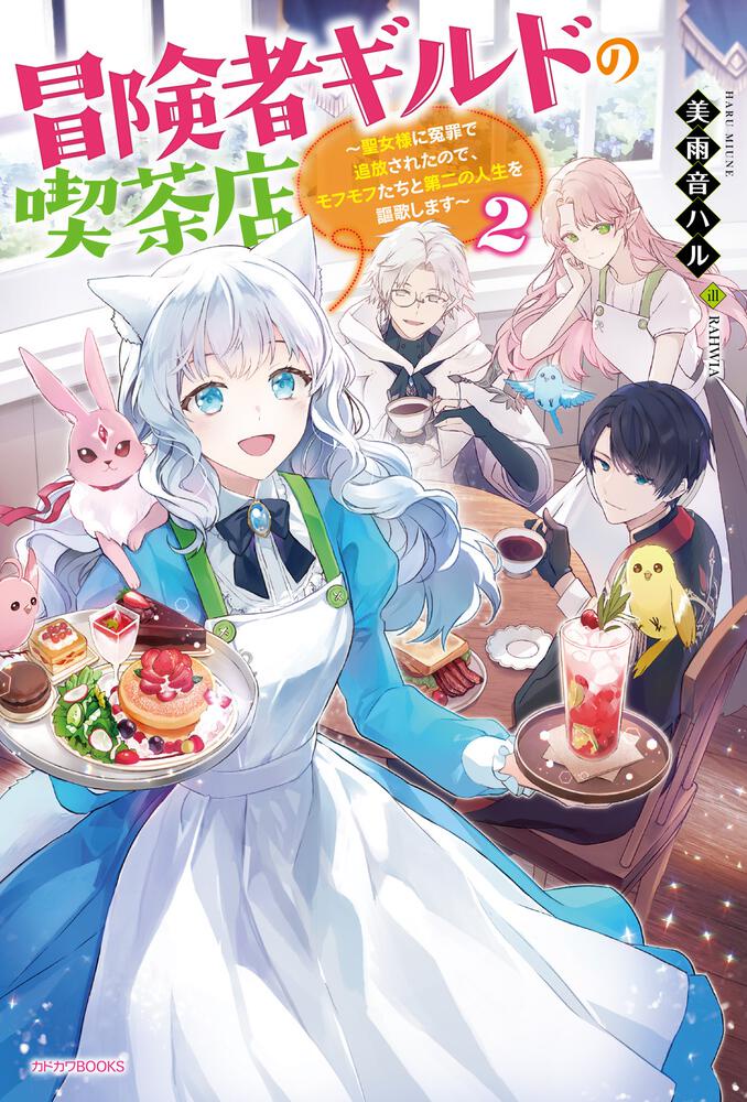 Adventurer’s Guild Café: I Was Wrongfully Exiled by the Saint, So I Will Enjoy My Second Life with My Fluffy Friends