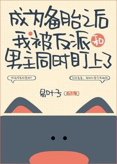 After Becoming a Spare Tire, I Was Targeted by the Villain and the Male Lead at the Same Time