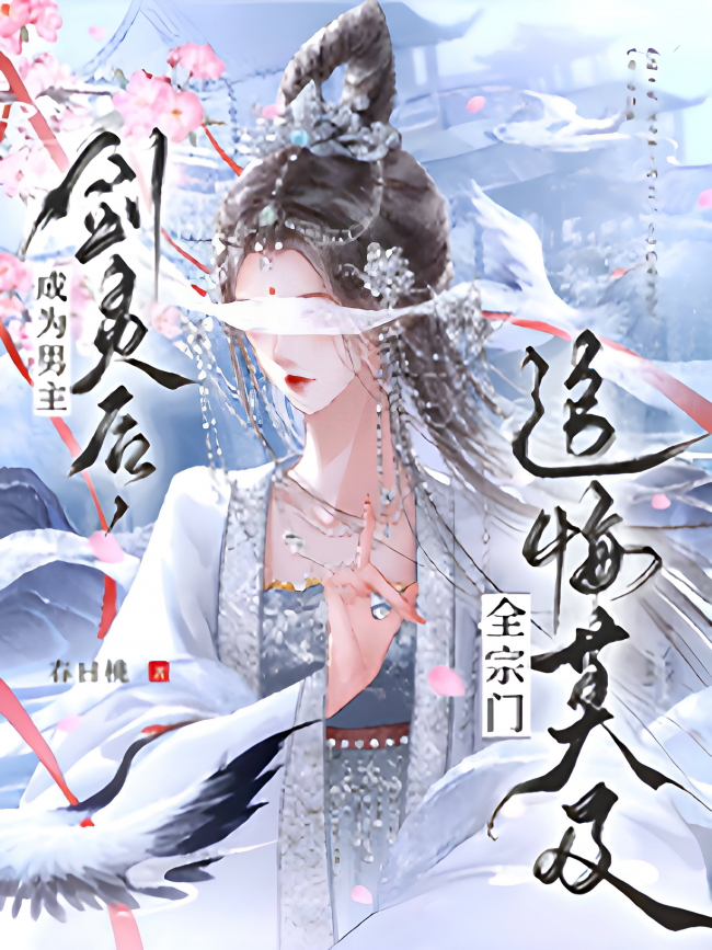 After Becoming the Male Lead’s Sword Spirit, the Whole Sect Regretted Everything