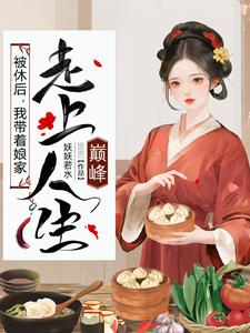 After Being Divorced, I Led My Maternal Family to the Pinnacle of Success.