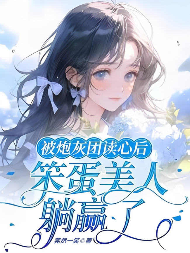 After Being Mind-read by the Cannon Fodder Group, the Foolish Beauty Effortlessly Won at Life