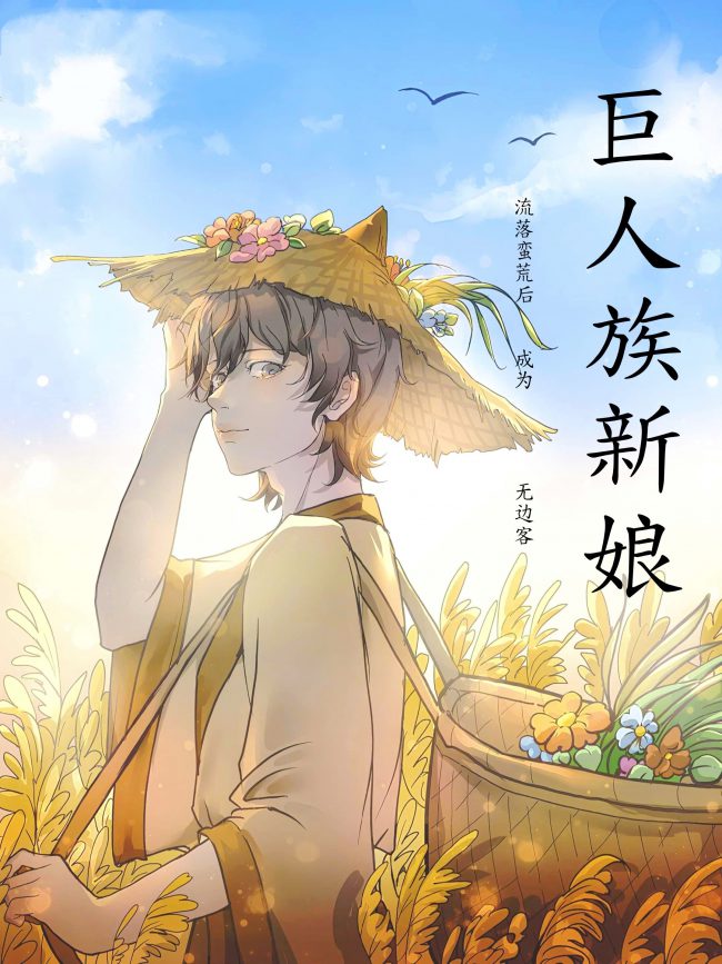 After Being Stranded in the Wilderness, I Became the Bride of the Giant Tribe