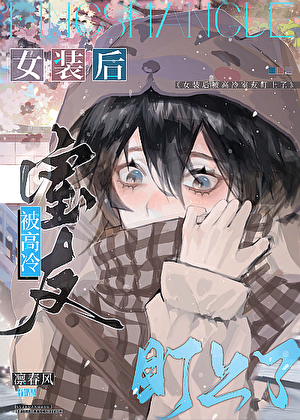 After Cross-Dressing, I Caught The Attention Of My Cold And Aloof Roommate