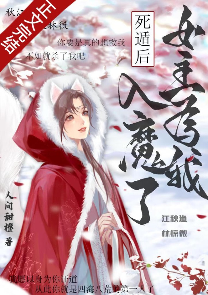 After Faking My Death, the Female Lead Descended into Demonic Cultivation