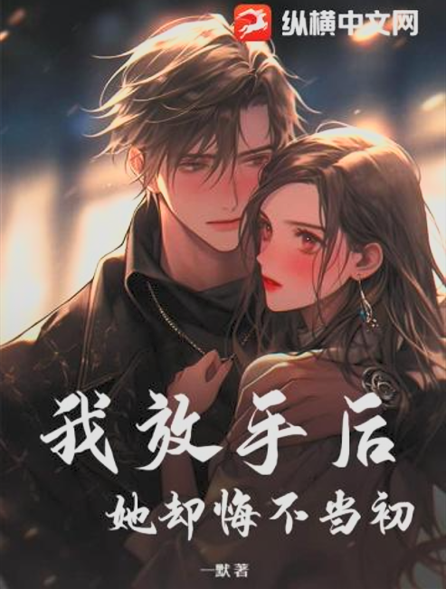 After I Let Go, She Regretted It Deeply