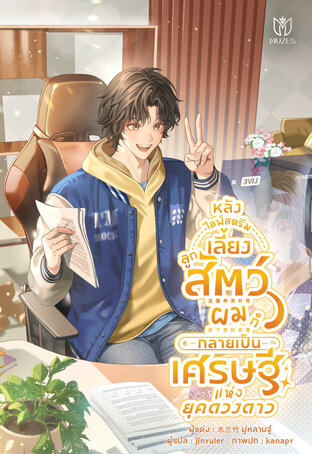 After I Livestreamed Raising Cubs I became the Wealthiest in Interstellar