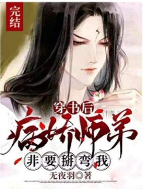 After I Traveled Through the Book, My Sickly Junior Brother Insisted on Turning Me Gay