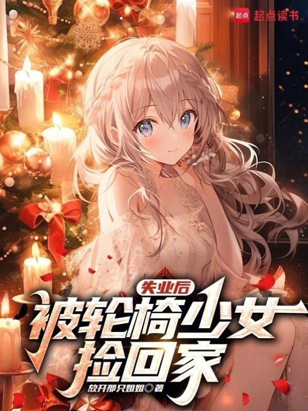 After Losing My Job, I Was Taken Home by a Wheelchair Girl