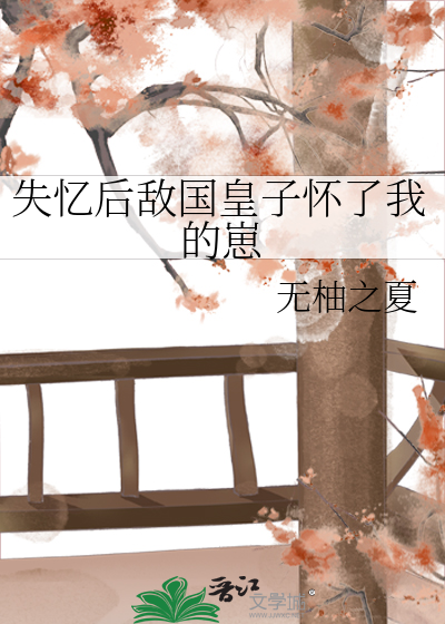 After Losing My Memory, the Prince of the Enemy Nation Bore My Child