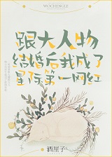 After Marrying a Big Man, I Became the Most Popular Star of the Interstellar Network