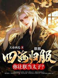 After My Heart Turned Cold and I Divorced My Wife, I Rose as the Strongest Prince of Great Feng Empire