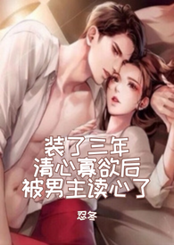 After Pretending to Be Pure and Uninterested in the Male Lead for Three Years, He Read My Mind