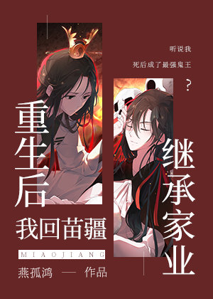 After Rebirth, I Returned to Miaojiang to Inherit My Family Business