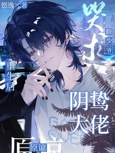 After Reincarnation, the Fake Young Master Begs the Sinister Boss for Forgiveness