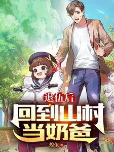 After Retiring from the Military, I Returned to the Village to Be a Stay-at-Home Dad