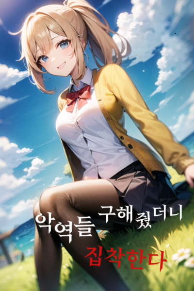 After Saving the Villains, They Became Obsessed With Me