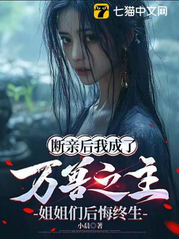 After Severing Ties, I Became the Lord of Ten Thousand Beasts, and My Sisters Regret It for Life