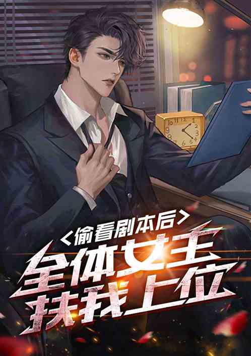 After Sneaking a Peek at the Script, All the Heroines Support My Rise to Power!