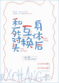 After Swapping Bodies With My Arch-Nemesis