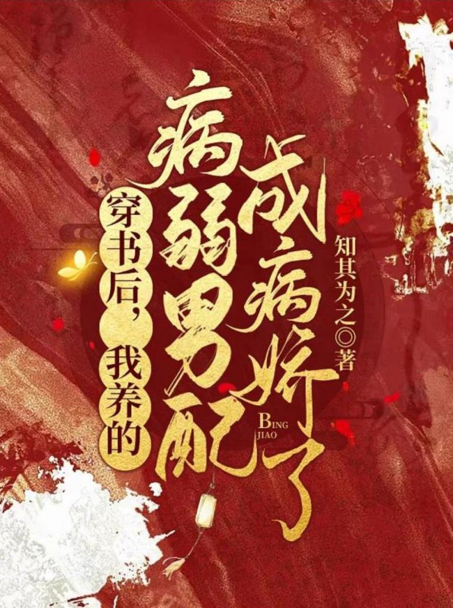 After Transmigrating Into the Book, I Raised the Sickly Side Male Character to Be the Yandere