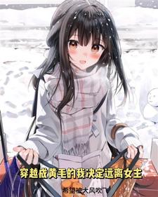 After Transmigrating Into the Erotic Manga, I’m Determined to Stay Away from the Heroine