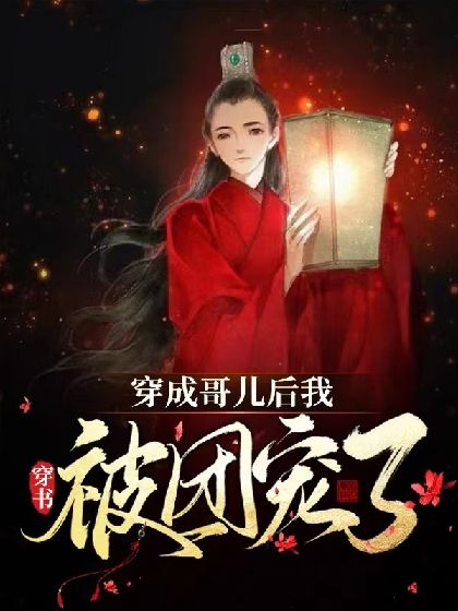 After Transmigrating as a Ger, I was Spoiled by the Whole Organization.