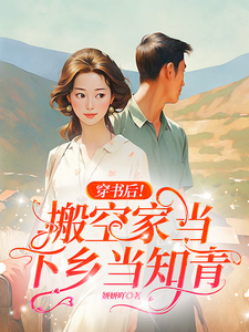 After Transmigrating into a Book! I Empty My House and Went to the Countryside as an Educated Youth