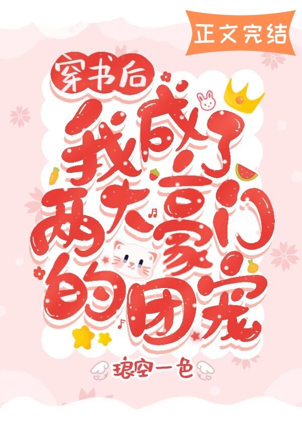 After Transmigrating into a Book, I became the Favourite of Two Wealthy Families