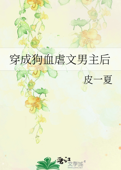 After Transmigrating into the Male Protagonist of a Bloody and Abusive Novel