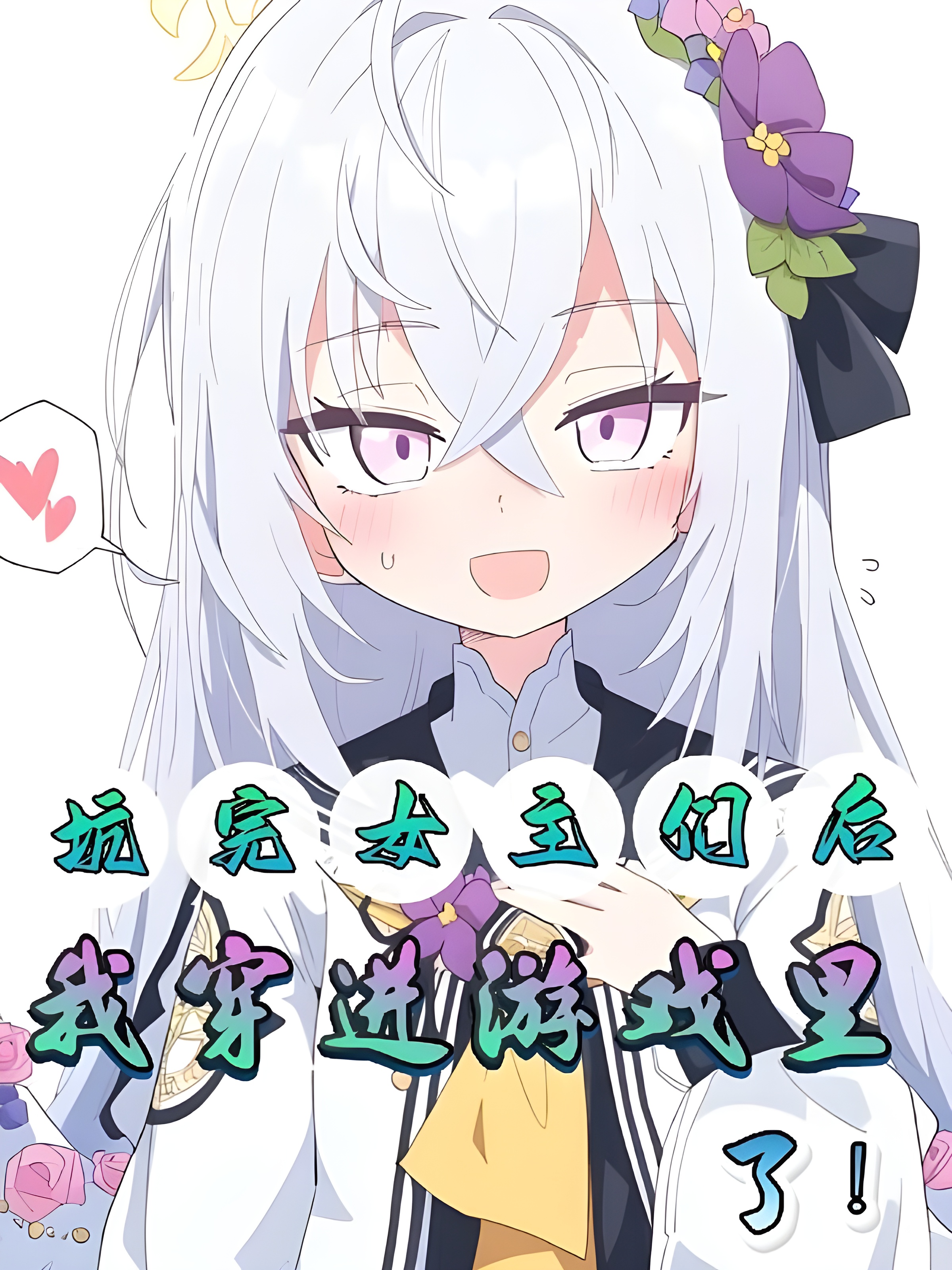 After Tricking the Heroines, I Got Transported Into the Game!