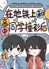 After Wearing the Same Clothes as My High-School Classmate on the Subway