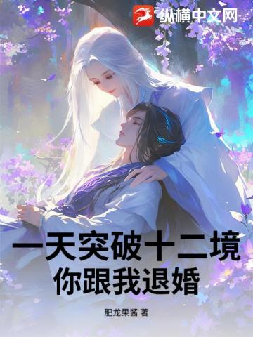 After You Broke Off the Engagement, I Broke Through Twelve Realms in a Single Day!