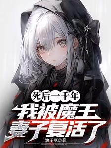 After a Thousand Years of Death, I Was Revived by My Demon King Wife