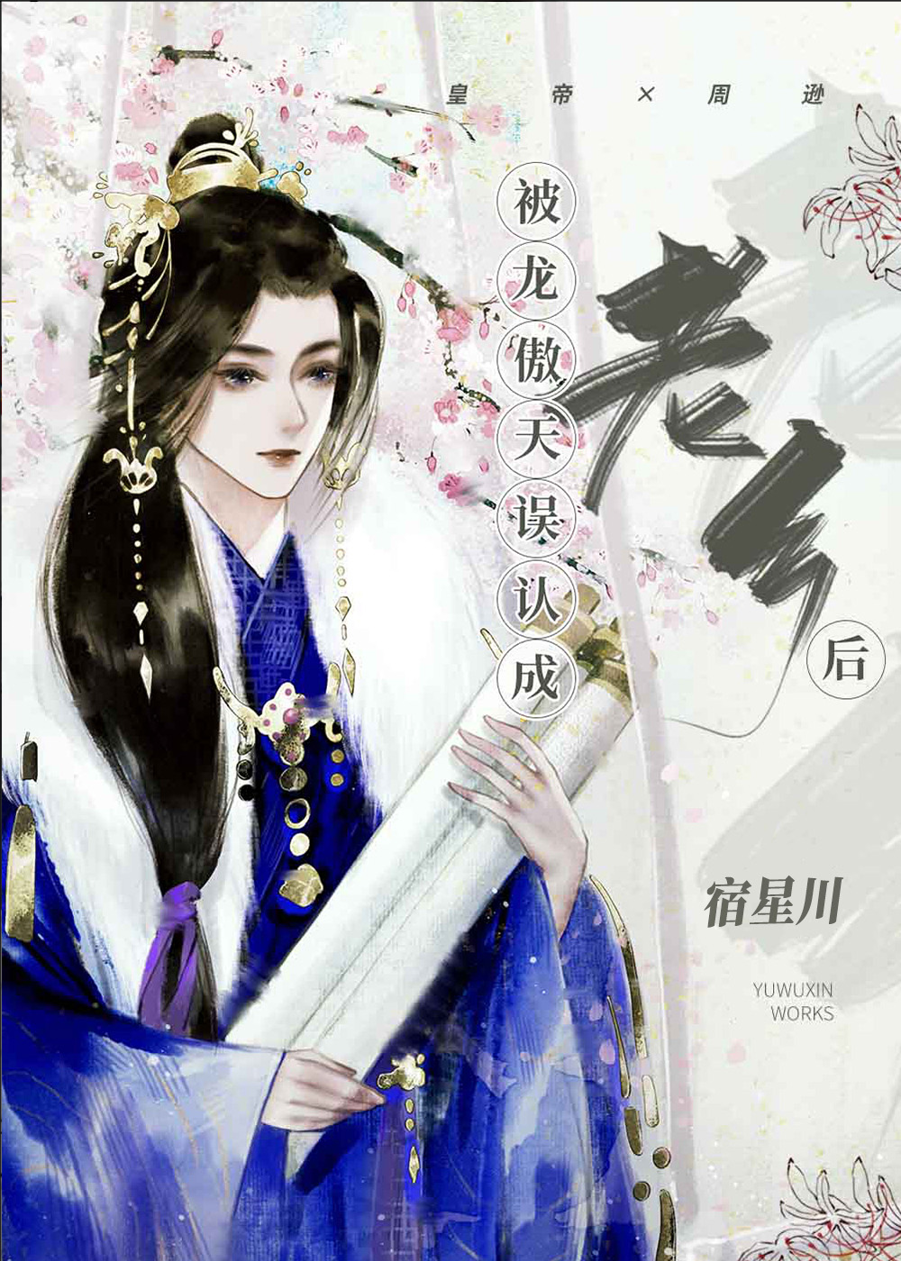 After Being Mistakenly Taken for a Fellow Traveler by Emperor Long Aotian