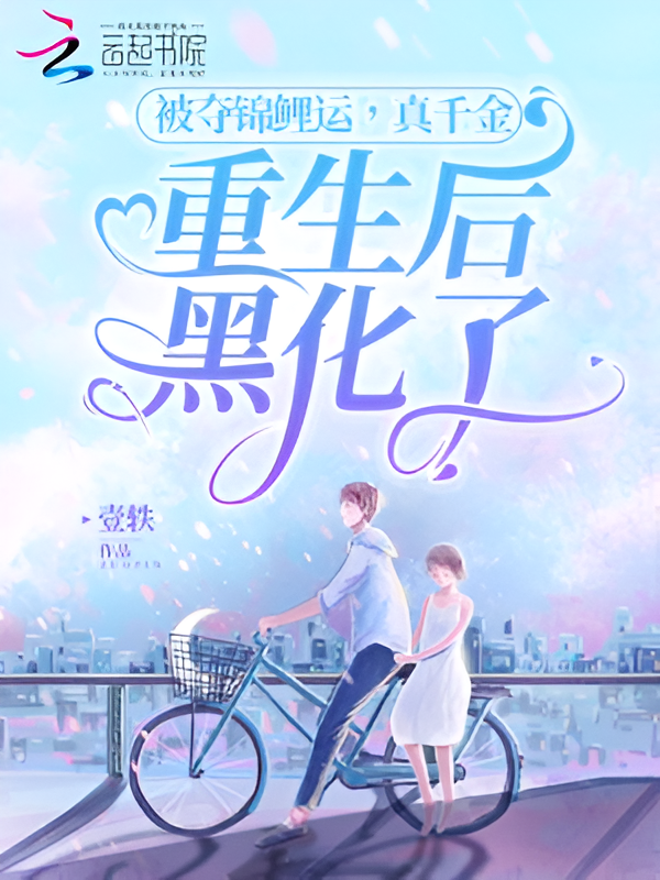 After Her Luck Was Stolen, the Real Daughter Was Reborn and Became Evil