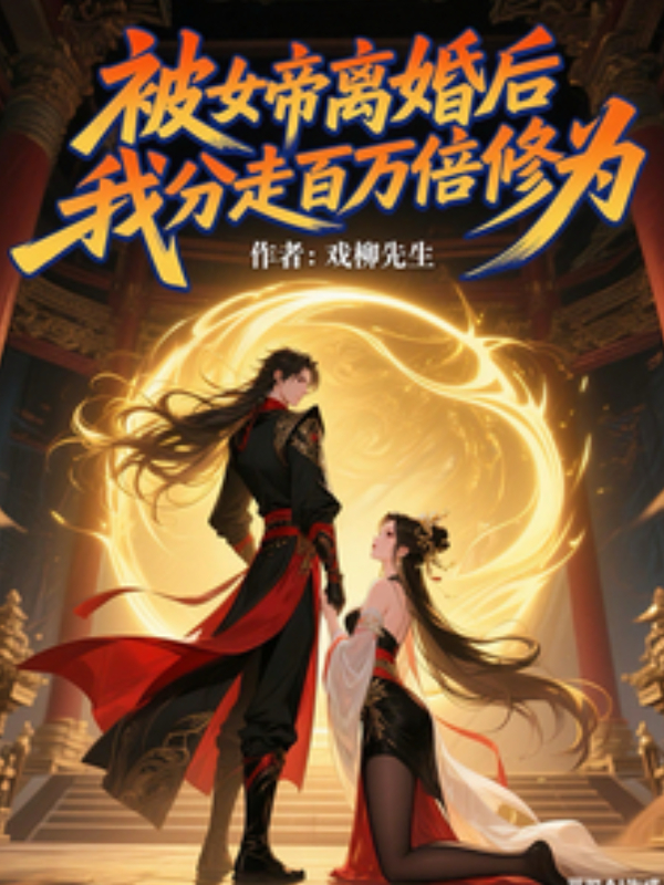 After the Empress Divorced Me, I Got a Hundred-Millionfold Cultivation Boost