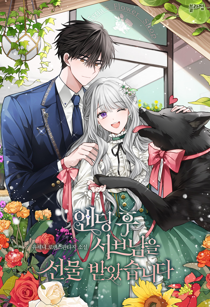 After the Ending, I Received the Second Male Lead as a Gift