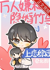 After the Love Story Between the Popular and the Secret Marriage Childhood Sweetheart