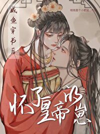 After the Salted Fish Transmigrated Through the Book, He Became Pregnant With the Emperor’s Child