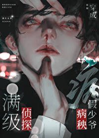 After the Top-Level Detective Transmigrated into a Sickly Fake Young Master